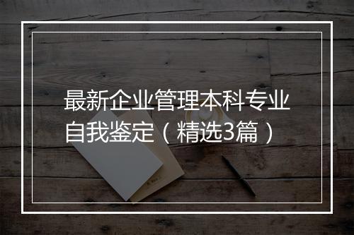 最新企业管理本科专业自我鉴定(精选3篇)
