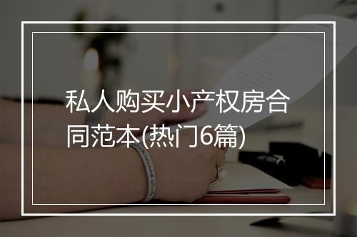 私人购买小产权房合同范本(热门6篇)