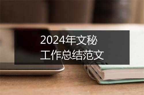 2024年文秘工作总结范文