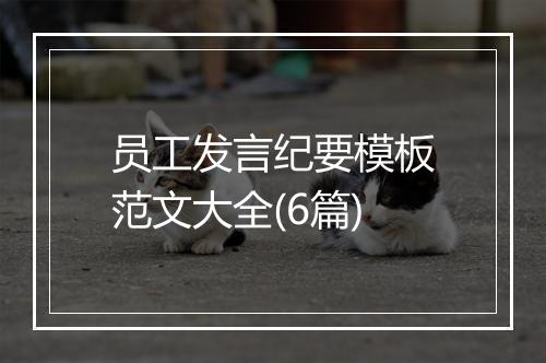 员工发言纪要模板范文大全(6篇)
