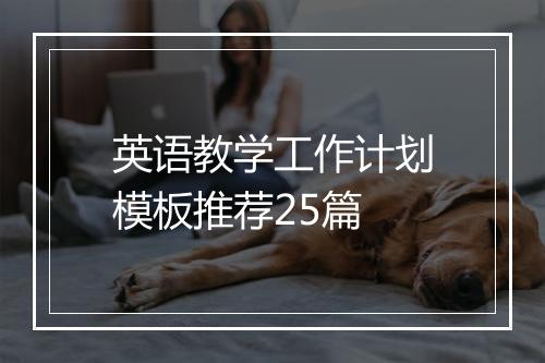 英语教学工作计划模板推荐25篇