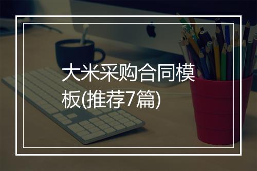 大米采购合同模板(推荐7篇)