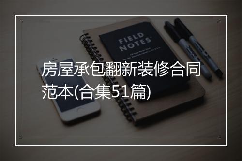 房屋承包翻新装修合同范本(合集51篇)