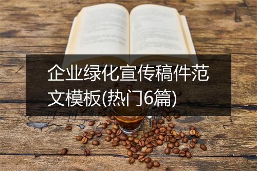 企业绿化宣传稿件范文模板(热门6篇)