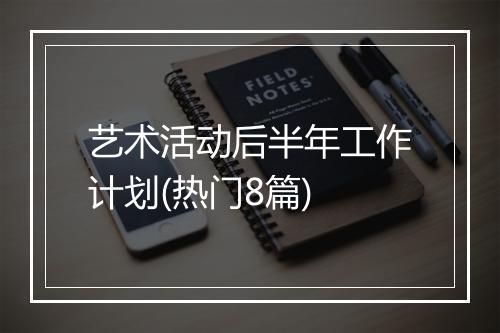艺术活动后半年工作计划(热门8篇)