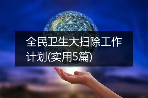全民卫生大扫除工作计划(实用5篇)