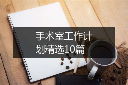 手术室工作计划精选10篇