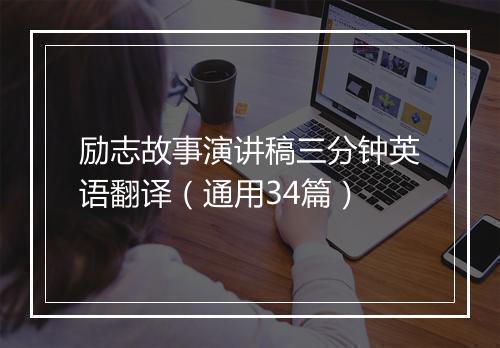励志故事演讲稿三分钟英语翻译(通用34篇)