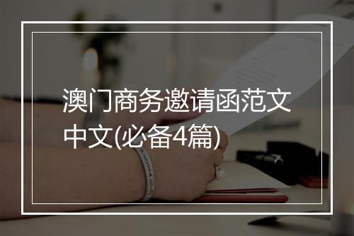澳门商务邀请函范文中文(必备4篇)