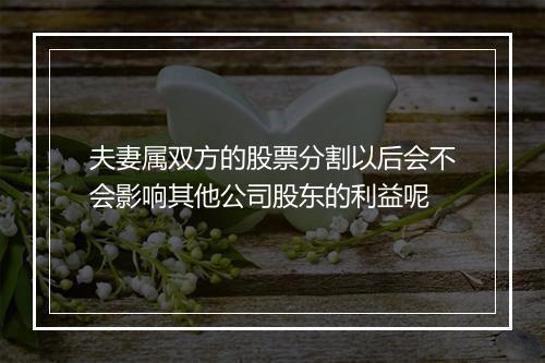 夫妻属双方的股票分割以后会不会影响其他公司股东的利益呢