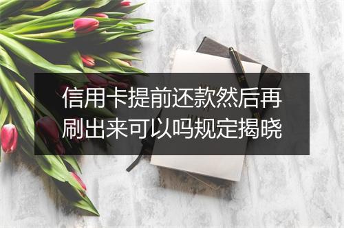 信用卡提前还款然后再刷出来可以吗规定揭晓