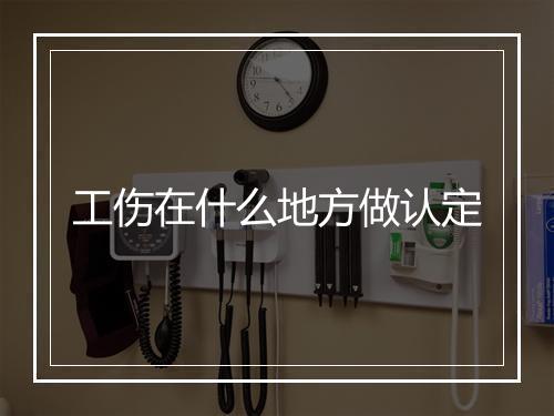 工伤在什么地方做认定