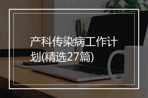 产科传染病工作计划(精选27篇)