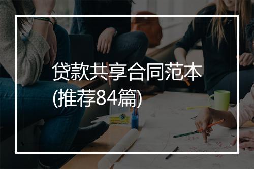 贷款共享合同范本(推荐84篇)