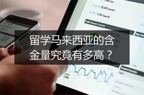 留学马来西亚的含金量究竟有多高?
