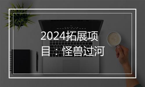 2024拓展项目:怪兽过河