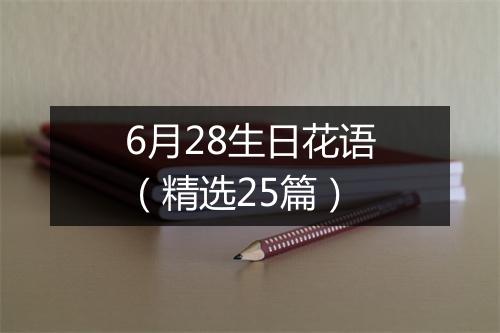 6月28生日花语(精选25篇)
