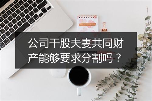 公司干股夫妻共同财产能够要求分割吗?