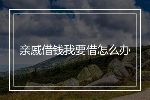 亲戚借钱我要借怎么办