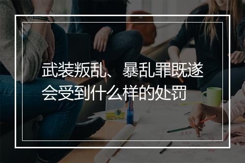 武装叛乱、暴乱罪既遂会受到什么样的处罚
