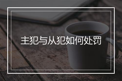 主犯与从犯如何处罚