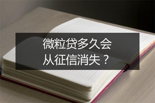 微粒贷多久会从征信消失?