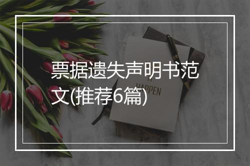 票据遗失声明书范文(推荐6篇)