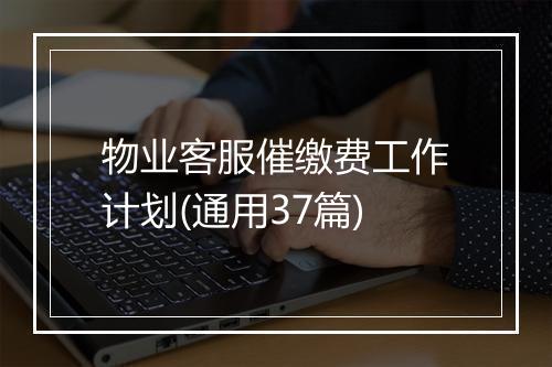 物业客服催缴费工作计划(通用37篇)