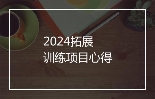 2024拓展训练项目心得