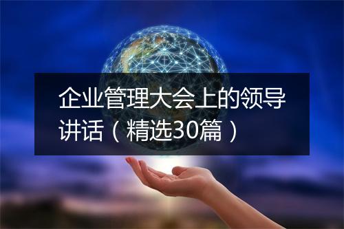 企业管理大会上的领导讲话(精选30篇)