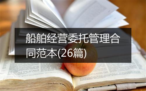 船舶经营委托管理合同范本(26篇)