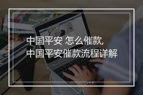 中国平安 怎么催款,中国平安催款流程详解