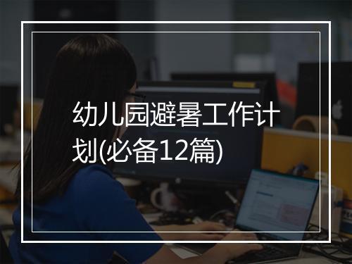 幼儿园避暑工作计划(必备12篇)