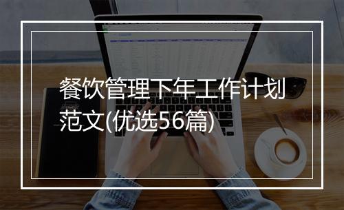 餐饮管理下年工作计划范文(优选56篇)