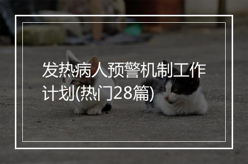 发热病人预警机制工作计划(热门28篇)