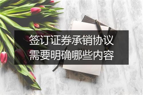 签订证券承销协议需要明确哪些内容