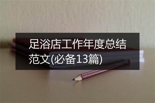 足浴店工作年度总结范文(必备13篇)