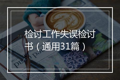 检讨工作失误检讨书(通用31篇)