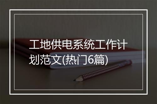 工地供电系统工作计划范文(热门6篇)