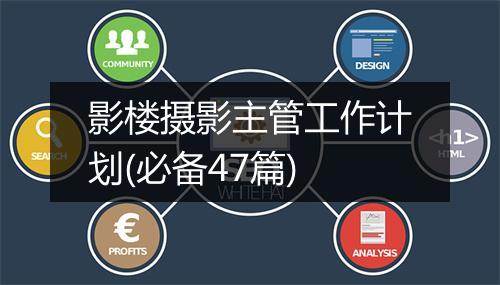 影楼摄影主管工作计划(必备47篇)