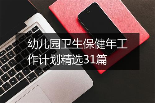 幼儿园卫生保健年工作计划精选31篇