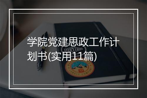学院党建思政工作计划书(实用11篇)