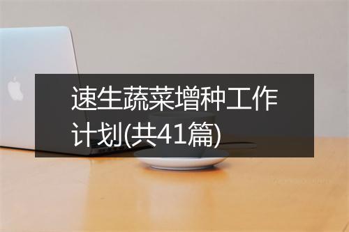 速生蔬菜增种工作计划(共41篇)