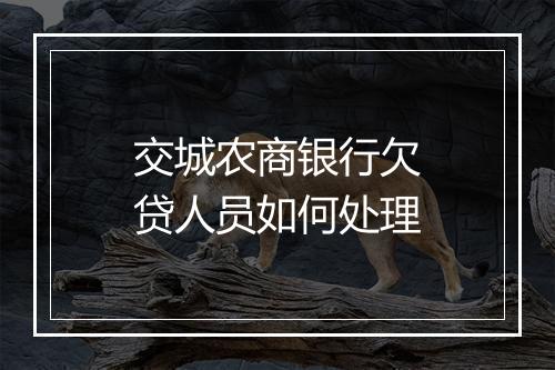 交城农商银行欠贷人员如何处理