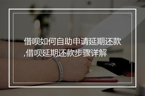 借呗如何自助申请延期还款,借呗延期还款步骤详解