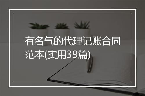 有名气的代理记账合同范本(实用39篇)