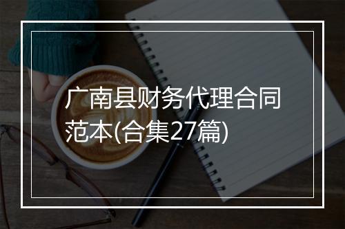 广南县财务代理合同范本(合集27篇)