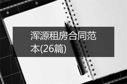 浑源租房合同范本(26篇)