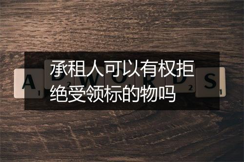 承租人可以有权拒绝受领标的物吗