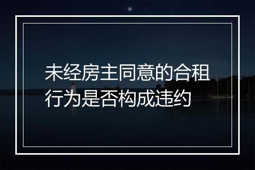 未经房主同意的合租行为是否构成违约